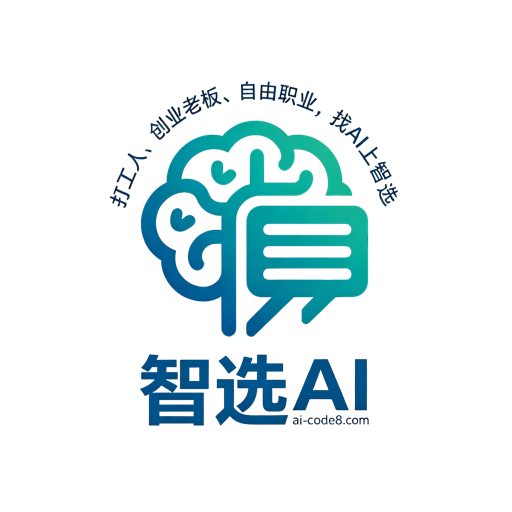 智选AI · 打工人、创业老板、自由职业,找 AI 上智选